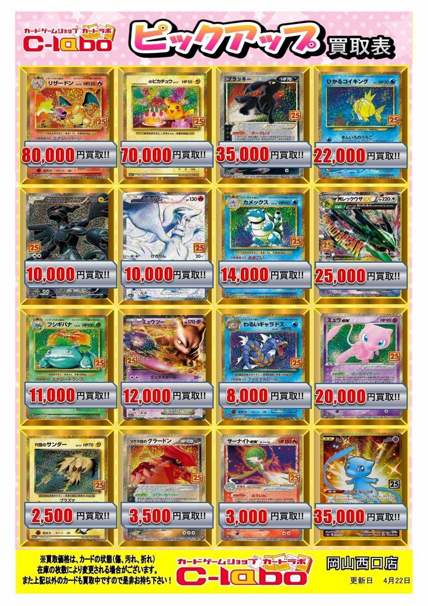 ポケモンカード 買取情報】 ✨25thプロモ ピックアップ買取表