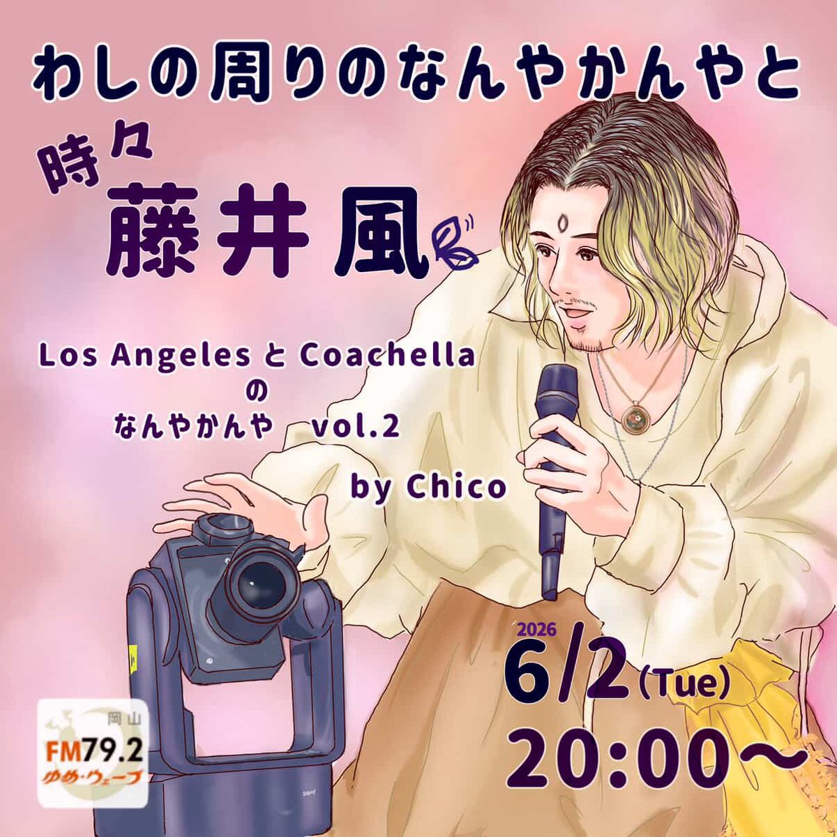 Chico_chicoco's tweet photo. ラジオ番組・わしの周りのなんやかんやと時々藤井風🍃を引き続き6月も担当させていただきます。
放送日は6月2日火曜日です。
今回はロサンゼルスにある風さんの聖地巡りのお話です。
#わしの周りのなんやかんやと時々藤井風🍃 https://t.co/dBwF1qz6fD