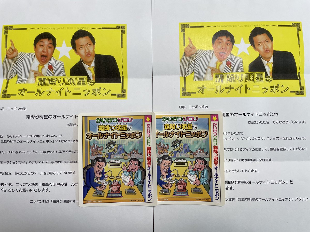 ステッカー届いてたやったー！ #霜降り明星ANN