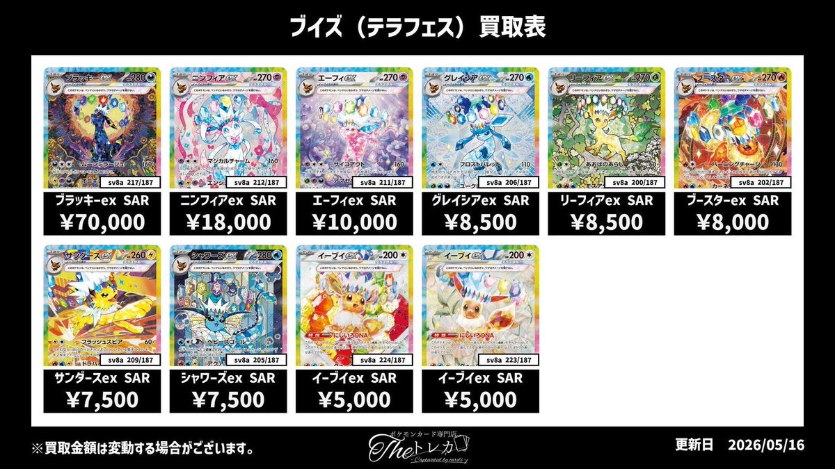 💎ブイズ(テラフェス)買取表💎 ✨ニンフィアex SAR ¥18,000