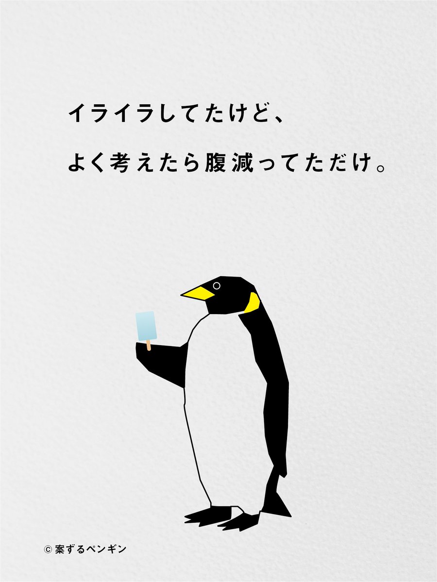 案ずるペンギン tweet media
