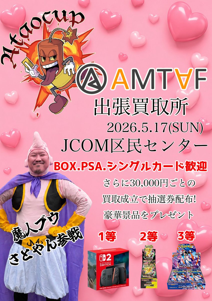 明日開催‼️‼️ さとやん参戦🫶 AMTAF出張買取所で買取30000円ごとに