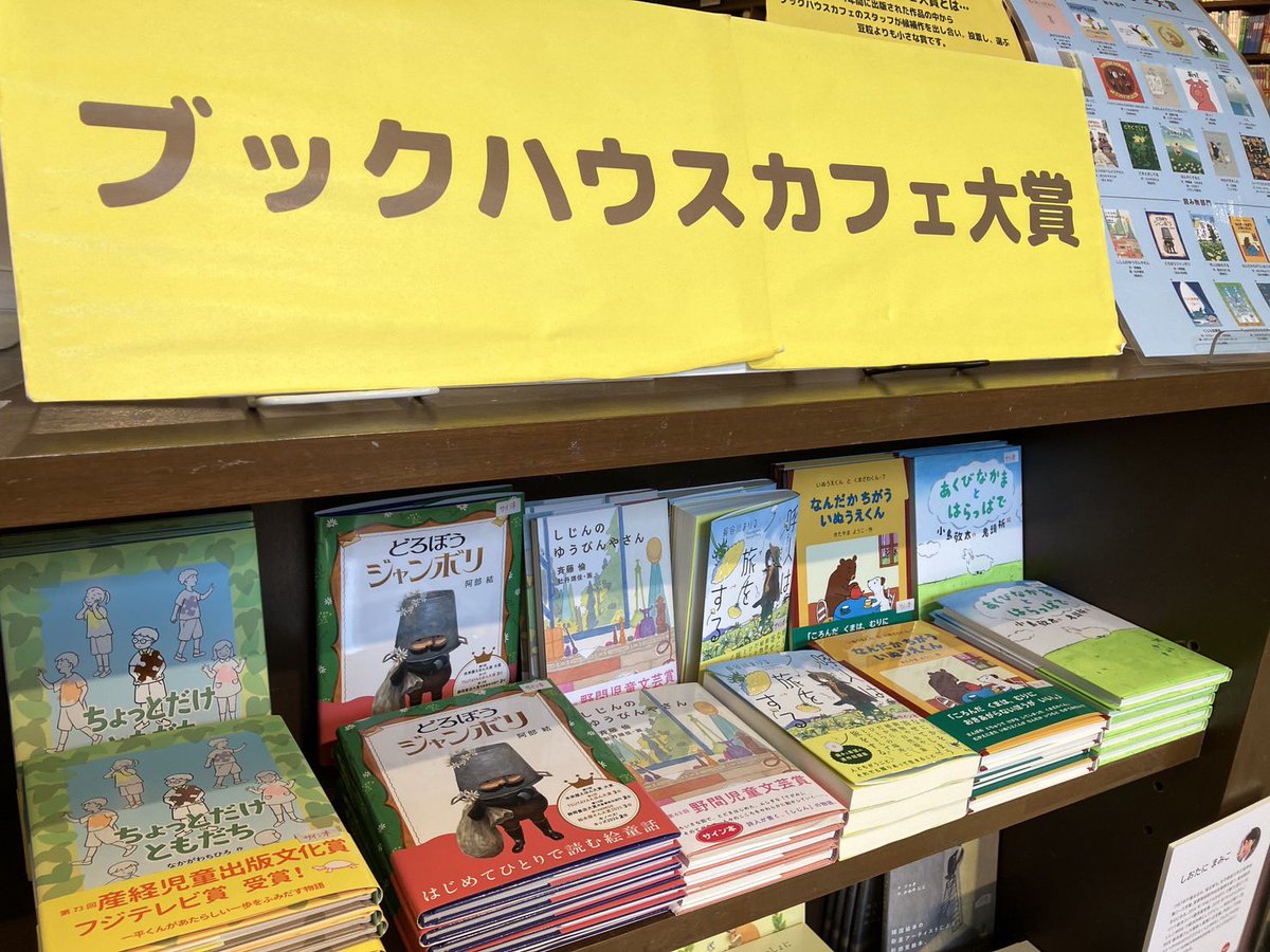 holppub's tweet photo. ブックハウスカフェ大賞の絵本が
並んでいます🏆

この週末、神保町のお店にぜひ足を運んでみてくださいね！

【読み物部門】金賞『どろぼうジャンボリ』
【絵本部門】銀賞『ぼくのすみっこ』

どれもすてきで、気になる絵本ばかり👀
#阿部結 作 どろぼうジャンボリは、限定の春のそよ風カバーです🌱 https://t.co/s4rbldDiRv