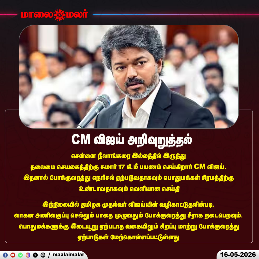 maalaimalar's tweet photo. CM விஜய் அறிவுறுத்தல்

#CMVijay #Vijay #TamilNaduCM #Chennai #TrafficUpdate #PublicFirst #PeopleFirst #CMInstruction #TamilNadu #ChiefMinister #TrafficManagement #RoadSafety #BreakingNews #Governance #PublicService #Neelangarai #mmnews #Maalaimalar https://t.co/1pzMBDpGUj
