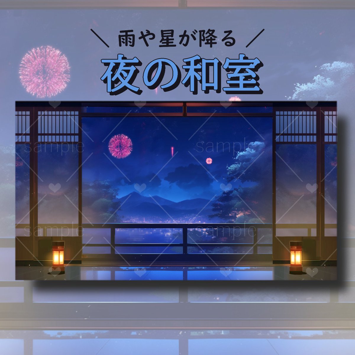 SOZAI_DA's tweet photo. 夜の和室から外を眺められる背景を作成しました❣

しんしんと雨が降り、時には花火が見えるベランダのループ動画です☔

雨や花火、和風な音楽をBGMに配信はいかがでしょうか？

動画と詳細はツリーにて↓

#Vtuber素材
#フリー素材
#IRIAMライバーさんと繋がりたい https://t.co/B85CYpSIVL