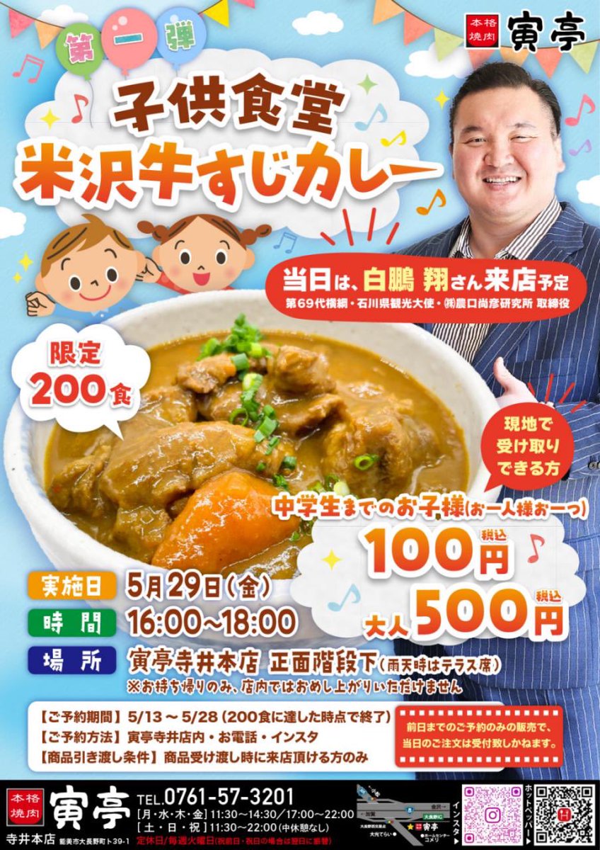 HakuhoSho69's tweet photo. 5月29日（金）に石川県能美市にある＜寅亭 寺井本店＞で子供食堂 第一弾を開催します！

200食限定です。自分も来店するのでぜひご予約お待ちしています！✨

#子供食堂 https://t.co/WPT2LLAL0P