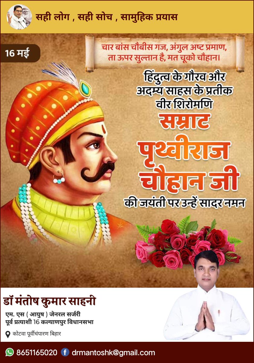 drmantoshsahani's tweet photo. हिंदुत्व के गौरव और अदम्य साहस के प्रतीक वीर शिरोमणि " सम्राट पृथ्वीराज चौहान जी " की जयंती पर कोटि कोटि नमन 🌼🙏🌼
आपका अपना साथी - डॉ मंतोष कुमार साहनी
पूर्व जन सुराज प्रत्याशी कल्याणपुर विधानसभा क्षेत्र !
राज्य सलाहकार समिति सदस्य जन सुराज बिहार !
#jansuraaj #PKforCM https://t.co/OcTRBOo6WQ
