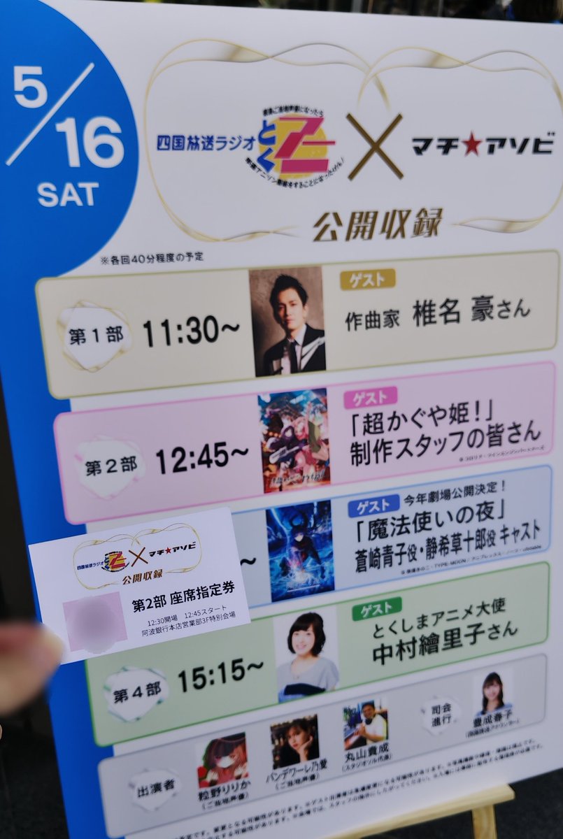 超かぐや姫！ラジオ公開収録に参加してきました！ MCの方が詳しく表面