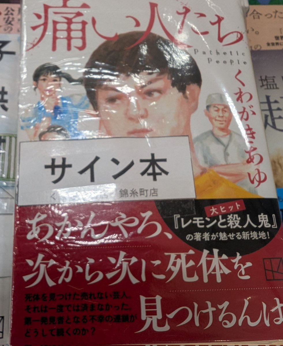 くわがきあゆさん文庫新刊『痛い人たち』サイン本が入荷しました！数に