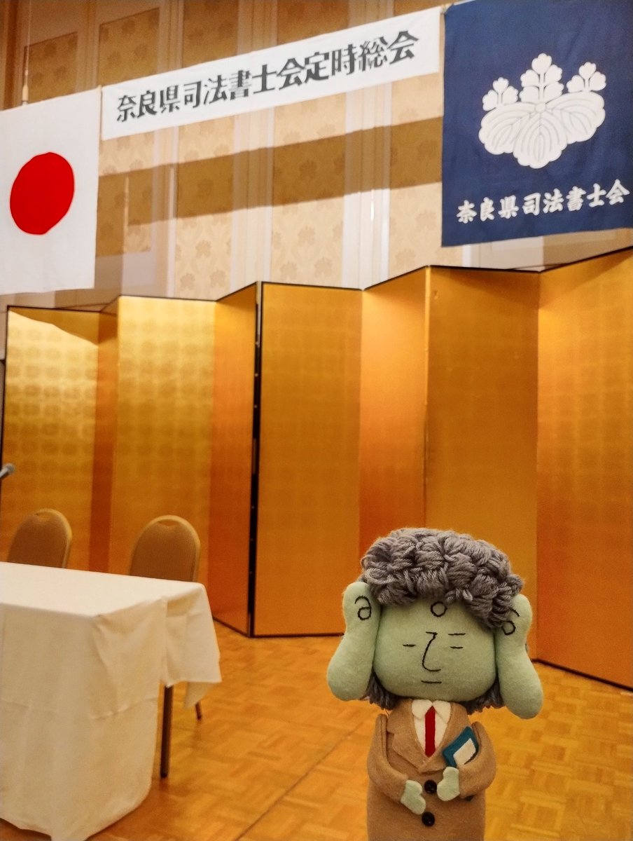 oshihou's tweet photo. 奈良県司法書士会定時総会会場に潜入中ブツ。 https://t.co/TrsfLxC0So