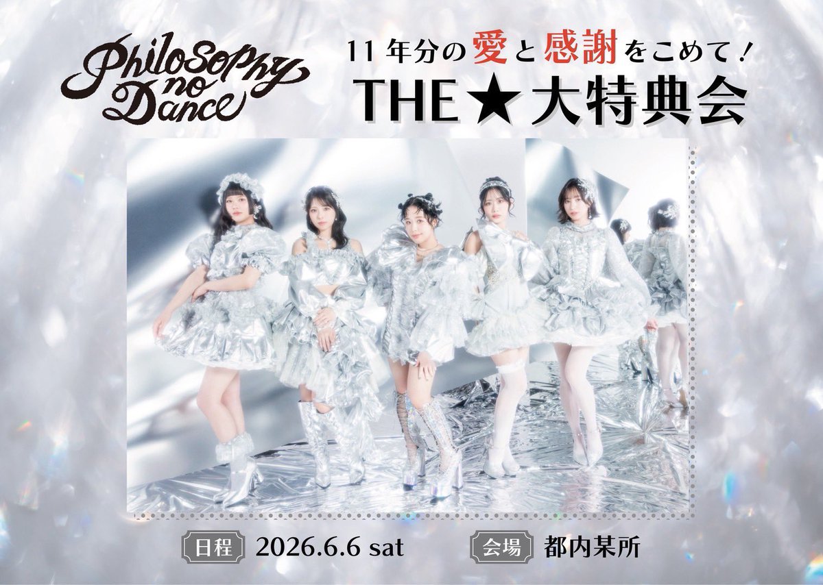6月6日（土） #フィロソフィーのダンス 「11年分の愛と感謝をこめて
