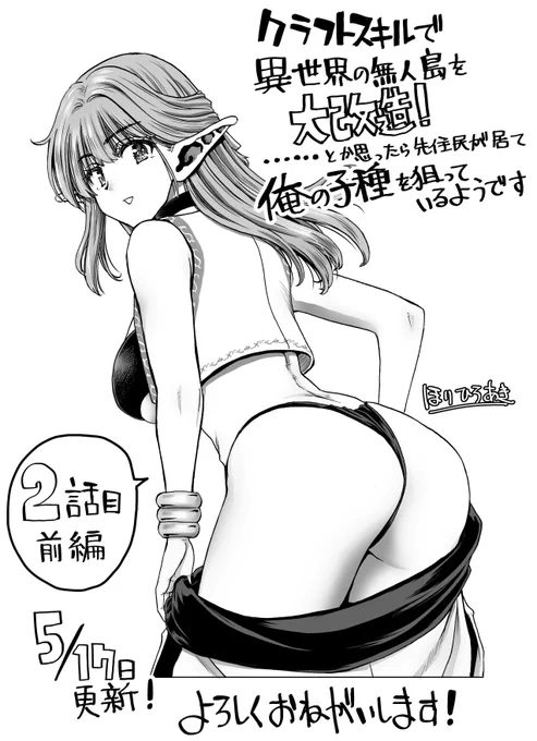 お昼の自薦活動!
ヤンマガWEB様にて5/17(日)に
「クラフトスキルで異世界の無人島を大改造!～」の
2話目前半が更新されます。
隔週2話更新ということで 気になる方は是非とも
ご一読いただければ嬉しい限り!

https://t.co/LKr9aFLy4I 