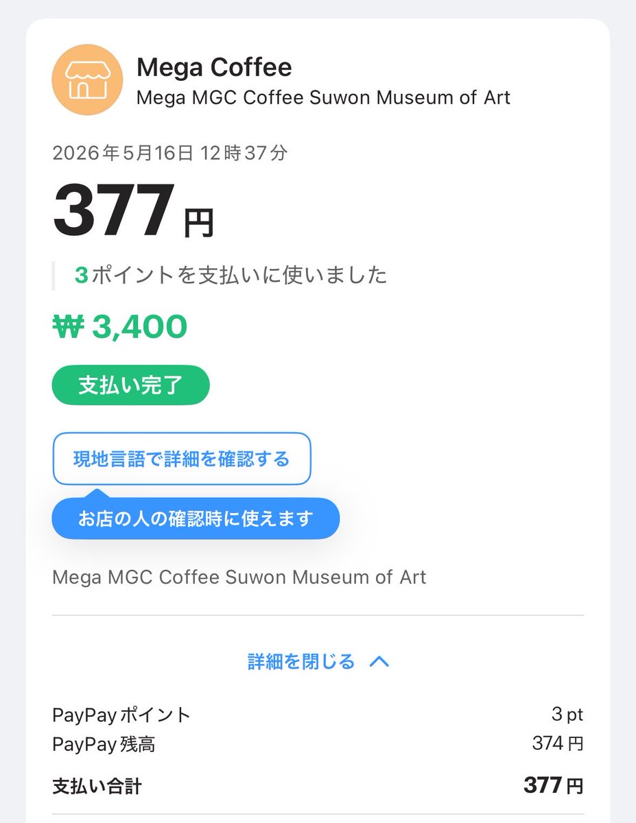 Mafiro1984's tweet photo. 韓国でもPayPayいける！ https://t.co/CxD9AYTM8z