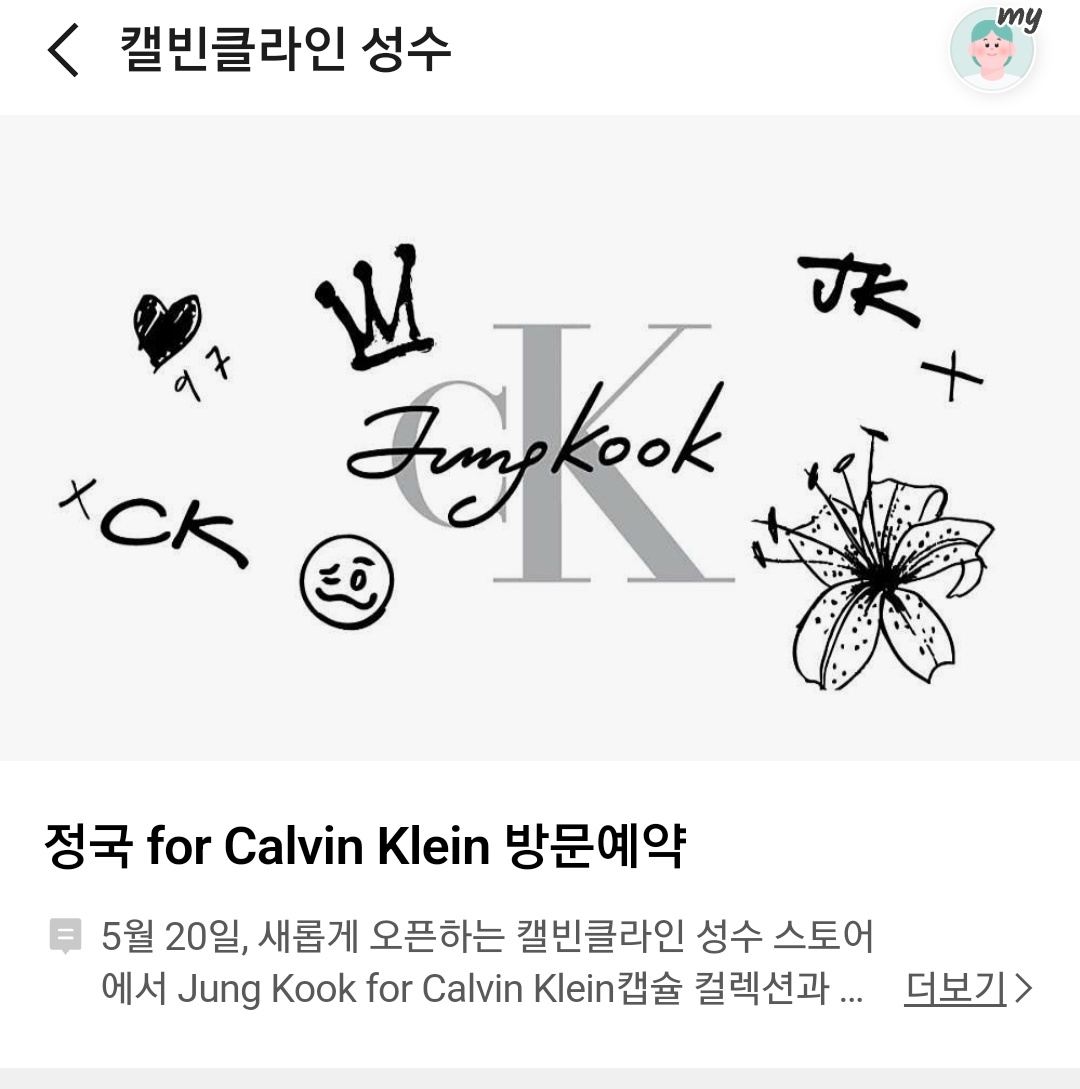 icemochijimin's tweet photo. 정국 for Calvin Klein 방문예약
5월 20일, 새롭게 오픈하는 캘빈클라인 성수 스토어에서 Jung Kook for Calvin Klein캡슐 컬렉션과 함께 여러분을 초대합니다.

네이버 예약을 통해 누구보다 먼저 캡슐 컬렉션을 경험하고, 캘빈클라인 성수에서만 만나볼 수 있는 특별한 순간을 함께하세요.

*방문예약 운영기간: 2026년 5월 20일 ~ 6월 17일
*성수 스토어 운영시간: 11:00 ~ 22:00
https://t.co/2CPwDYXKK5