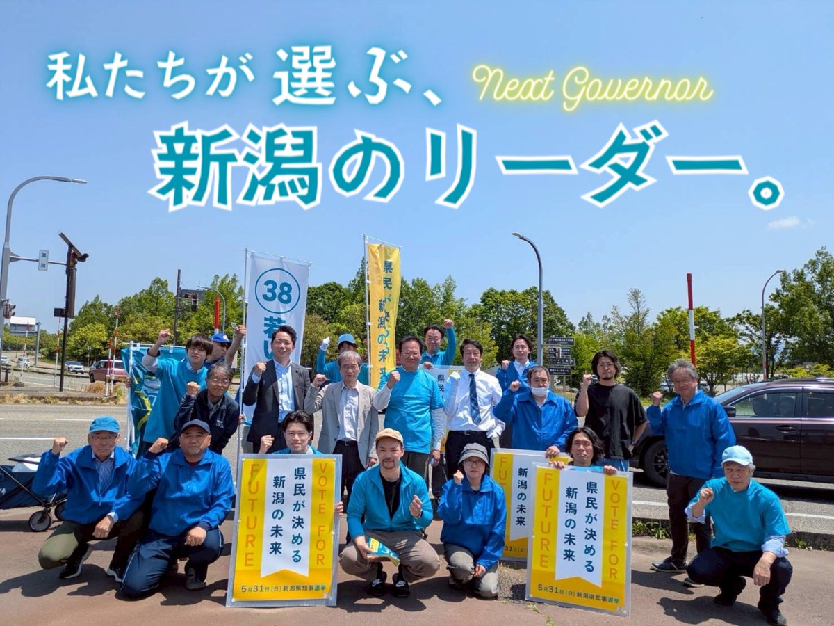 諏佐武史 新潟県議会議員(無所属) tweet media