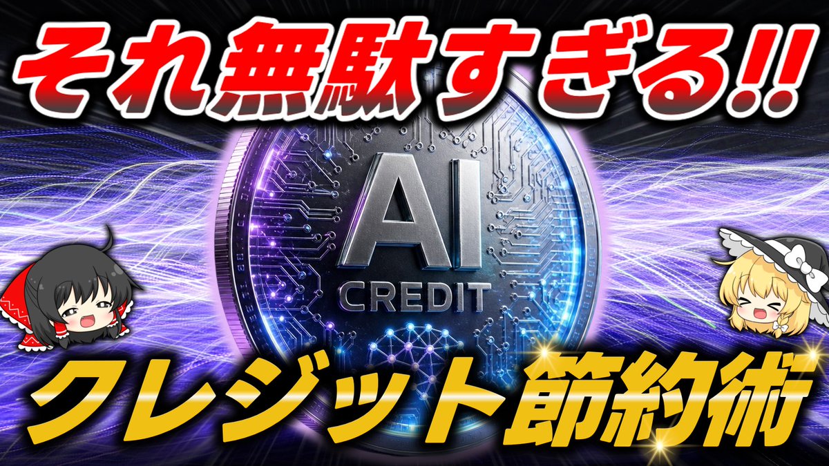 webmaniasns's tweet photo. 動画を更新しました～

【有益】AIのクレジット消費を節約するマル秘テクニック9選が知らないと損すぎる【AIはお得に賢く使おう】
https://t.co/oisMOCj1vj

無課金勢も課金勢も！
AIを使ってるとすぐに利用制限にかかるって方は参考にしてみてください♪ https://t.co/hEyg0UTsQ5