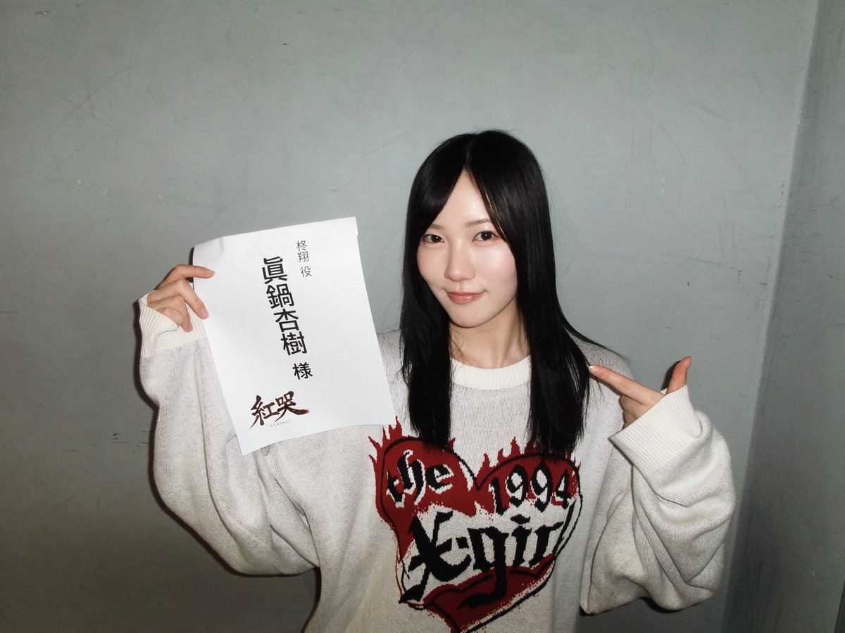 眞鍋杏樹 / Anju Manabe tweet media