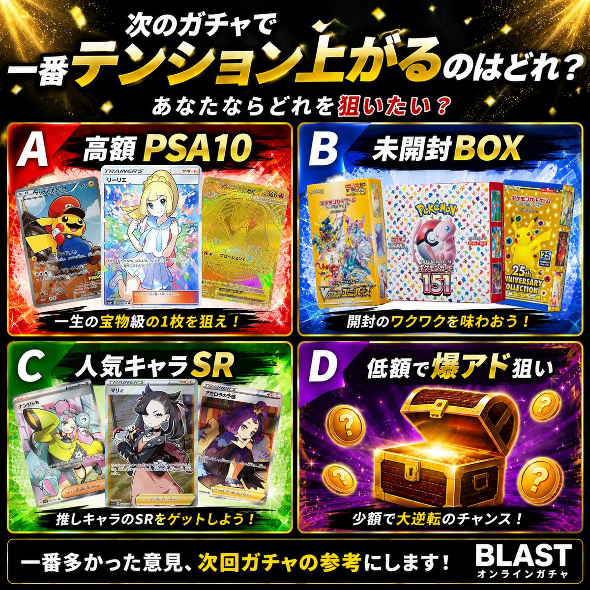 次のガチャで一番テンション上がるのはどれ？ A：高額PSA10 B：未開封