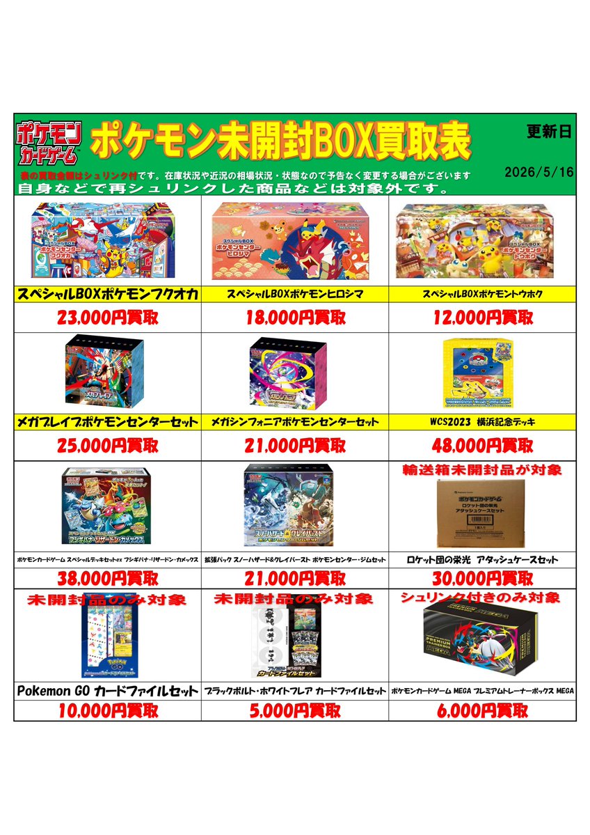 ポケモンカード スペシャルBOXなどの買取チラシ更新しました！ #春日市