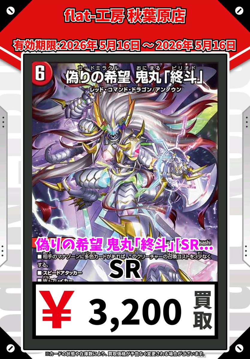 🔥#flat工房秋葉原店デュエマ買取表🔥】 ⏬只今からの高価買取表は