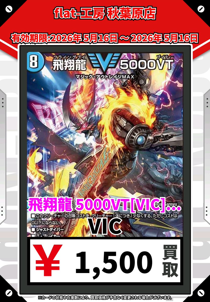🔥#flat工房秋葉原店デュエマ買取表🔥】 ⏬只今からの高価買取表は