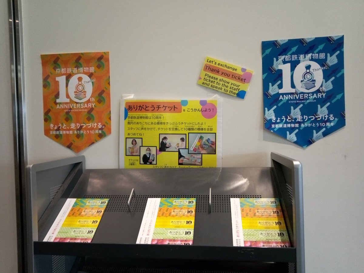 京都鉄道博物館10周年