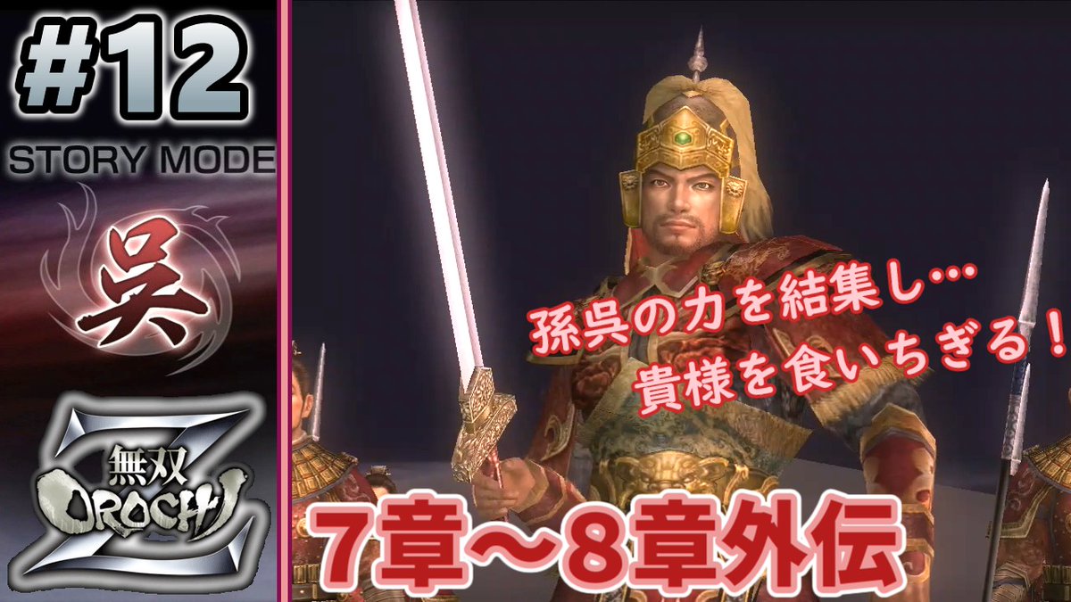 無双OROCHI Z】の動画をアップしました！ 無双OROCHIの『呉ストーリー