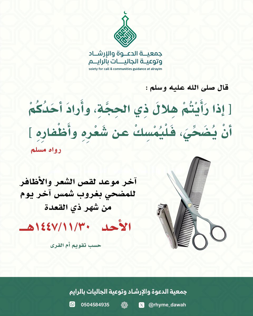 rhyme_dawah's tweet photo. من منشورات الجمعية اليوم الإمساك عن الشعور والأظافر خلال العشر لمن أراد أن يضحي. https://t.co/5GshTtIN1k