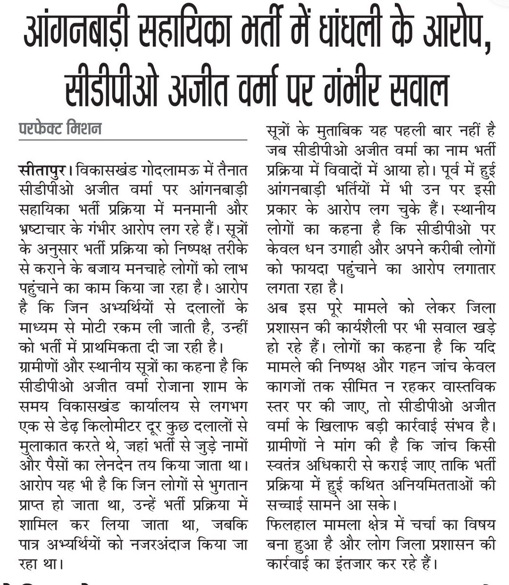 pradeep69588147's tweet photo. आंगनबाड़ी सहायिका भर्ती में धांधली के आरोप, सीडीपीओ अजीत वर्मा पर गंभीर सवाल। @myogiadityanath @narendramodi @dm_sitapur @myogioffice @AmitShah @UPGovt @spgoyal @CdoSitapur @ChiefSecyUP https://t.co/ApFzvhgt57