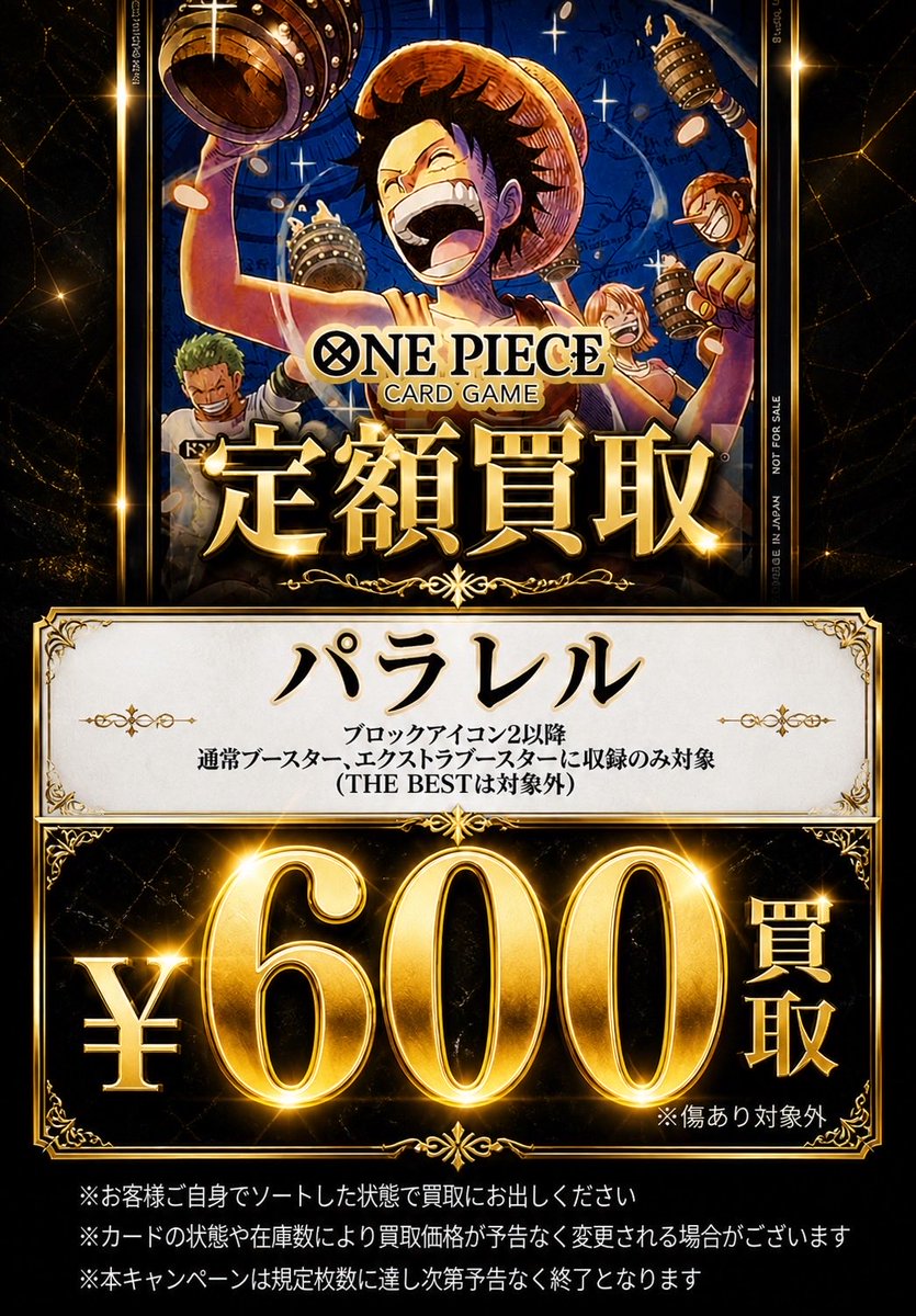 ワンピカード 買取情報】 限界超高価買取😵パラレル最低保証 【一律