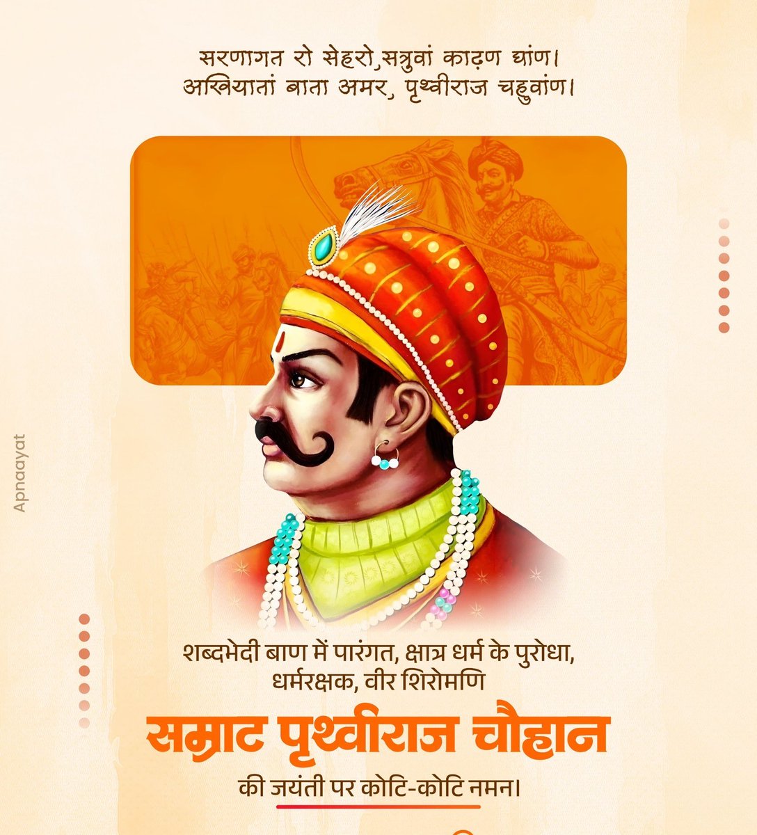 Jayrajputsamaj's tweet photo. सम्राट पृथ्वीराज चौहान जी की जयंती पर कोटि-कोटि नमन।

#RajputSamratPrithaviRajChauhan🚩 https://t.co/Msgi67x5W7