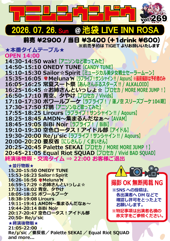anison_undo's tweet photo. 📣情報公開📣

7月26日(日)池袋LIVE INN ROSA
『アニソンウンドウ vol.269』
OPEN14:00/START14:30
前売￥2900/当日￥3400(+1drink￥600)

前売予約はこちらから⬇️
https://t.co/oIavc49oAl
(開催当日12:00まで)

見逃し厳禁の17組出演✨
#アニウン https://t.co/fjLu0px5k2