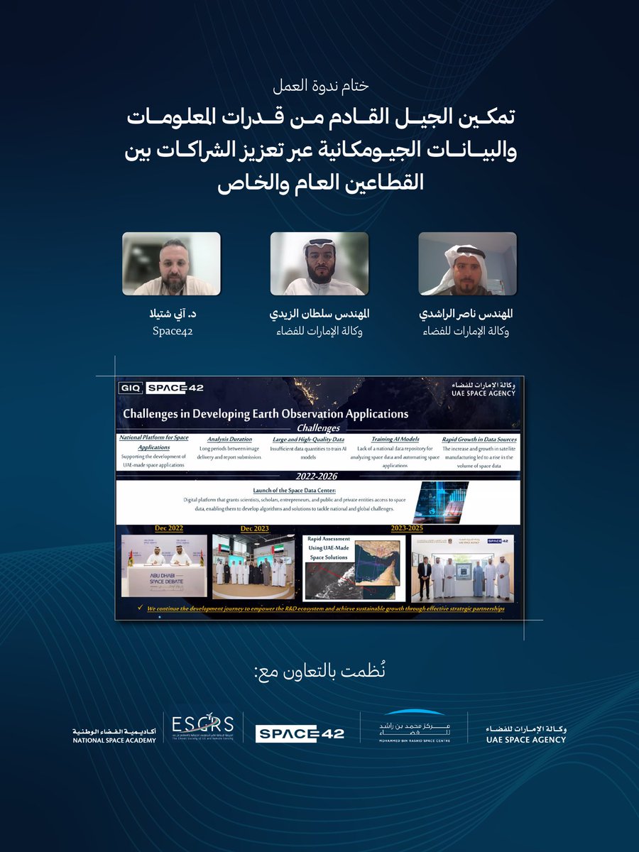 uaespaceagency's tweet photo. شارك سلطان الزيدي، مهندس أول تطوير مشاريع الفضاء في وكالة الإمارات للفضاء، وناصر الراشدي، مدير أكاديمية الفضاء الوطنية د. آني شتيلا، أخصائي أول منتجات الحلول الجيوفضائية – شركة سبيس42، في ندوة عمل عبر الإنترنت بعنوان «تمكين الجيل القادم من قدرات المعلومات والبيانات الجيومكانية عبر تعزيز الشراكات بين القطاعين العام والخاص»، بمشاركة أكثر من 159 مشاركاً من 27 دولة حول العالم، حيث شهدت الجلسة نقاشات تفاعلية حول مستقبل البيانات الجيوفضائية الذكية ودور الشراكات في تعزيز الاستفادة من البيانات الفضائية وتمكين الباحثين ورواد الأعمال من الوصول الى تكنولوجيا الفضاء لخدمة القطاعات الحيوية.

وسلّطت الندوة الضوء على الإمكانات الفضائية الإماراتية المتقدمة في مجالات رصد الأرض وتحليل وإدارة البيانات الفضائية، إلى جانب استعراض برنامج بناء القدرات التابع للأكاديمية الوطنية للفضاء في تطبيقات البيانات الجيوفضائية وعلوم الفضاء بشكل عام.
 
Sultan Al Zeidi, Senior Space Project Development Engineer at the UAE Space Agency, Naser Al Rashedi, Manager of the National Space Academy, and Ani Shtylla, Senior Product Specialist – Geospatial Solutions at Space42, participated in a webinar titled “Empowering the NexGen of Geospatial Intelligence Through Public-Private Partnerships,” bringing together more than 159 participants from 27 countries worldwide for an interactive dialogue on the future of geospatial intelligence and the role of cross-sector collaboration for supporting academic, startup, and R&D entities to access space technologies and serving vital sectors.
 
The webinar highlighted the UAE’s advanced capabilities in Earth observation, space data analytics, and data management, while also showcasing key national initiatives, including the National Space Academy’s capacity-building programs in geospatial and broader space applications.