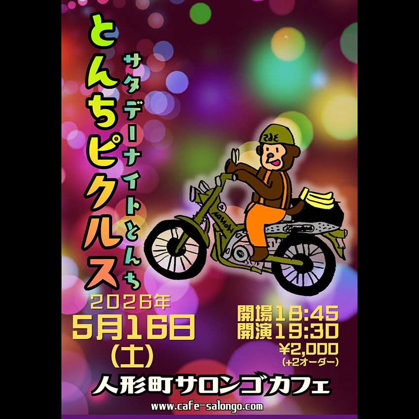 本日5/16(土)は東京人形町サロンゴカフェでとんちピクルスライブです
