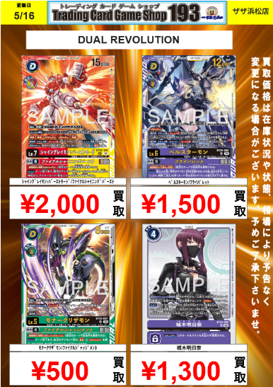 デジカ】 #デジモンカードゲーム 買取情報！ 最新弾 DUAL REVOLUTIONの