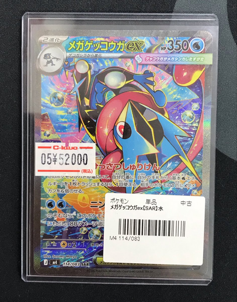 ポケモンカード 販売情報】 《メガゲッコウガex SAR 114/083》 ショー