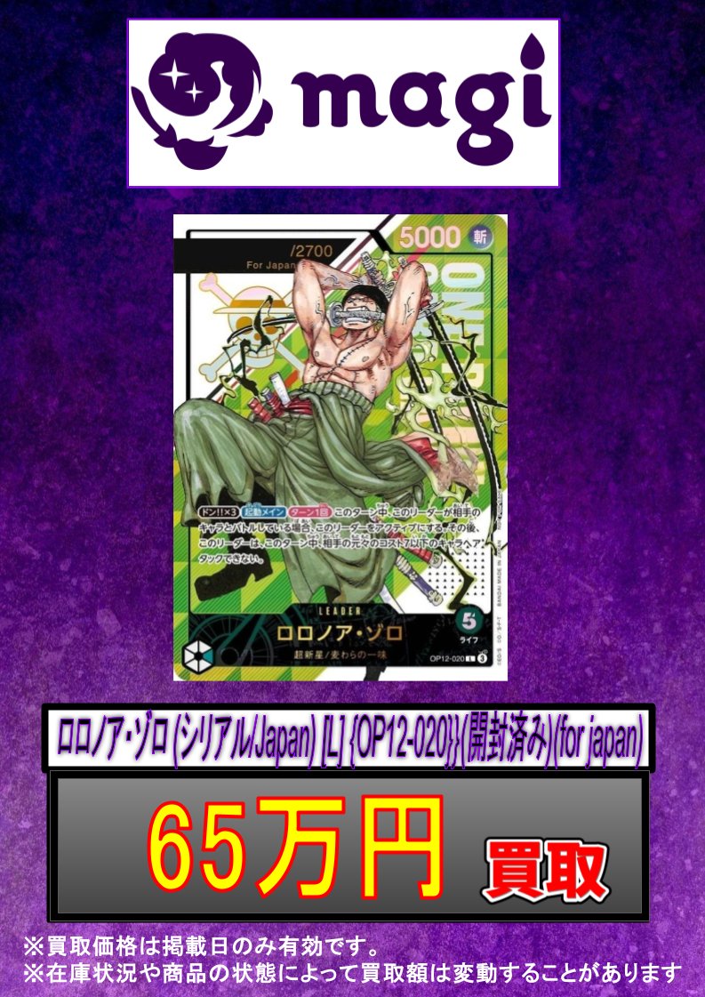 ✨#ワンピースカード 買取情報✨ ロロノア・ゾロ (シリアル/Japan) [L