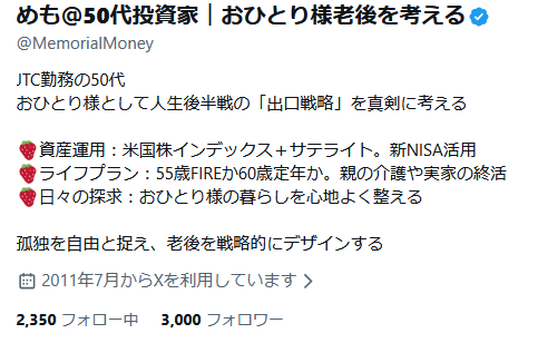 めも＠50代投資家｜おひとり様老後を考える tweet media