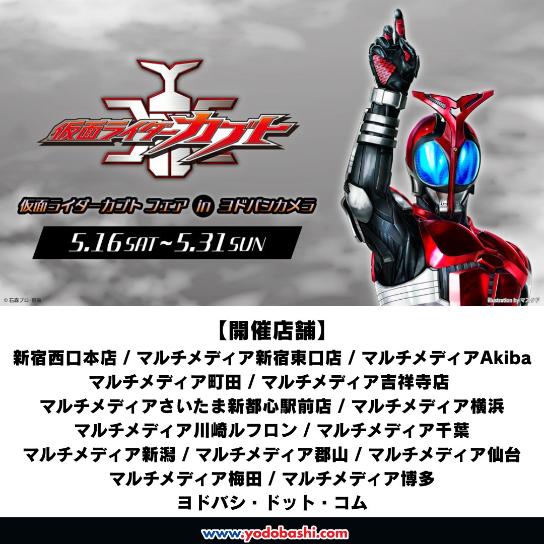 仮面ライダーカブト フェア in ヨドバシカメラ ヨドバシカメラ14店舗で