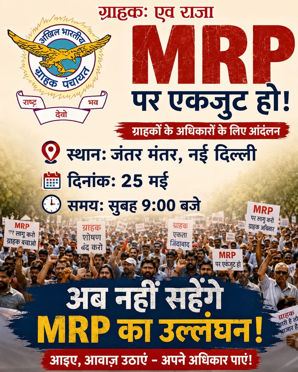 AKHIL BHARTIYA GRAHAK PANCHAYAT tweet media