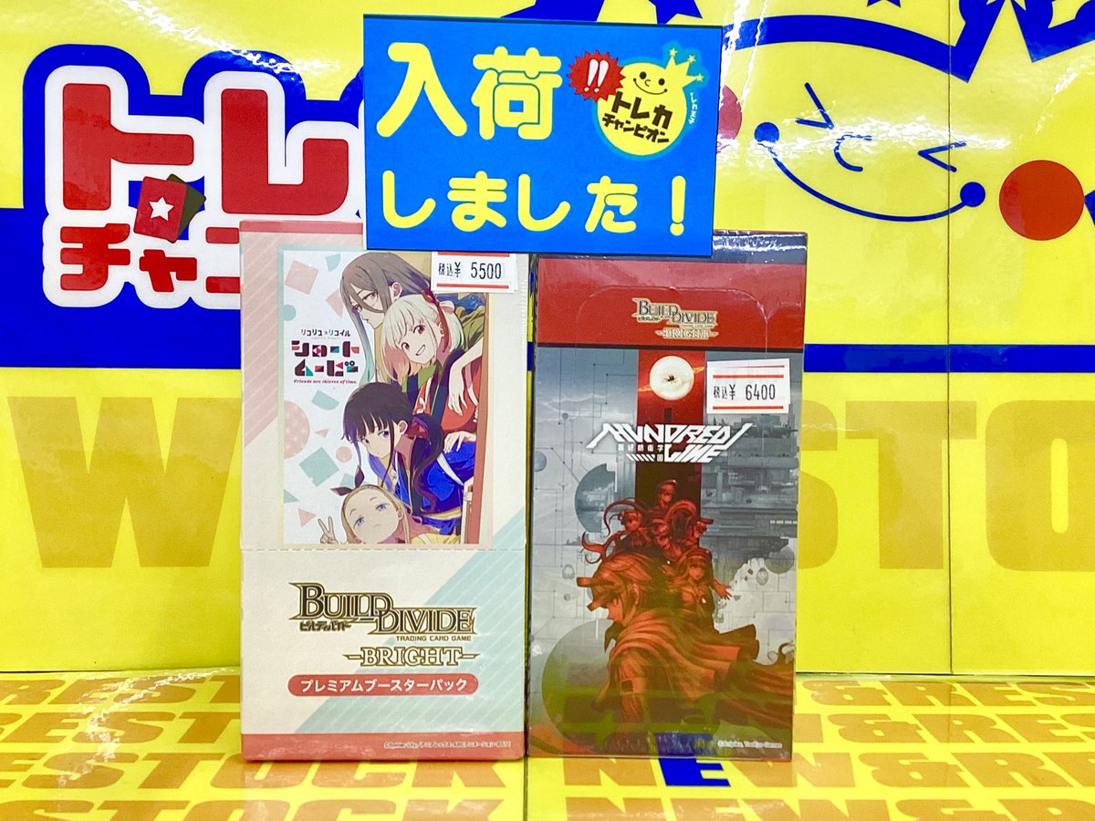 🌈#トレカ 再入荷情報🌈】 💥#ビルディバイドブライト