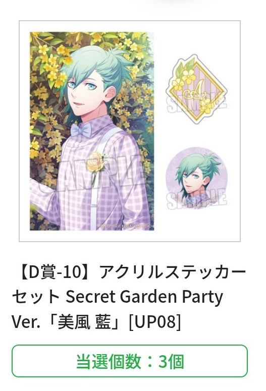 交換・譲渡】うたプリ ブロッコリーくじ Secret Garden Party Ver. SGP