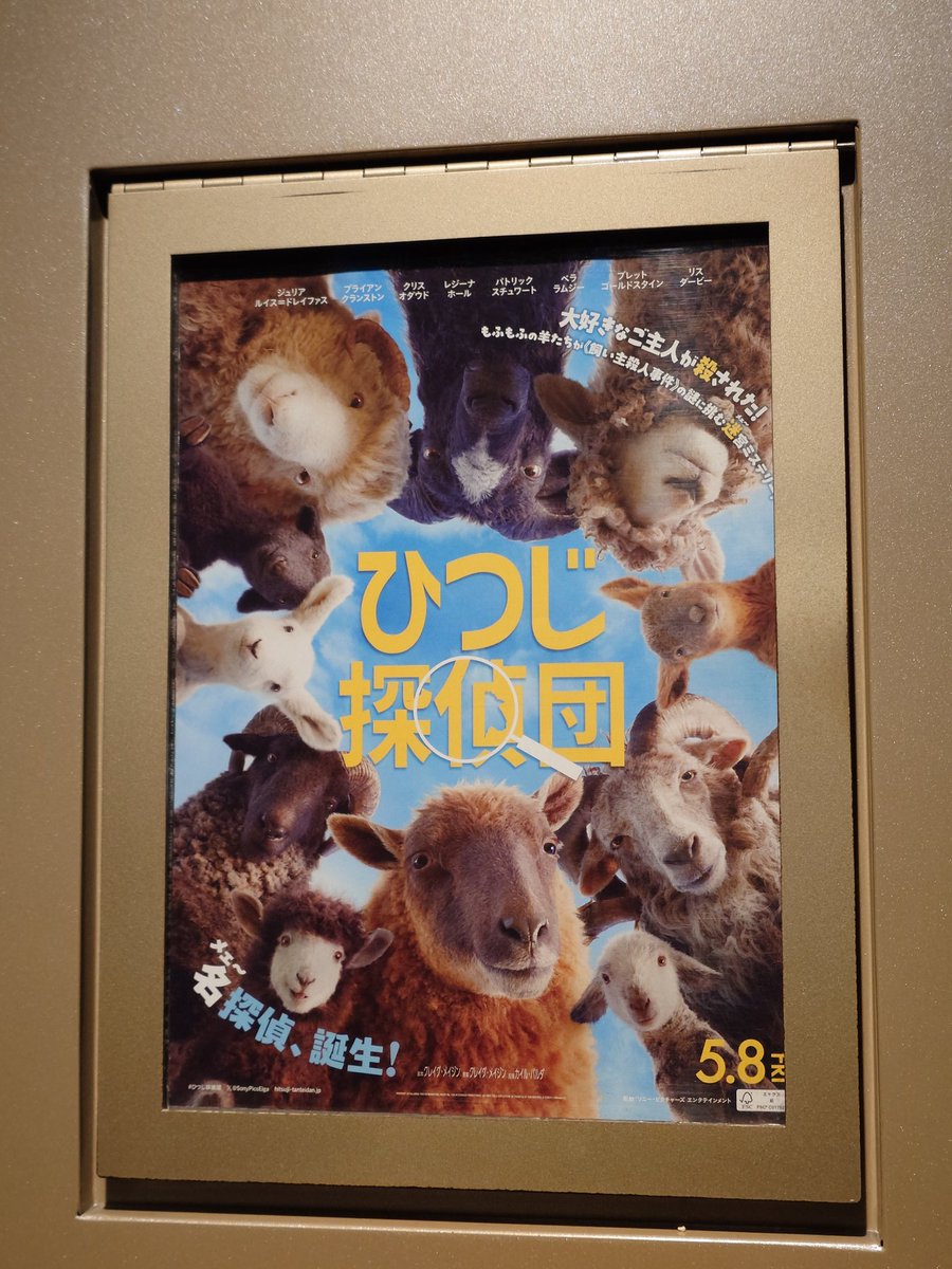 eigabaka's tweet photo. ひつじ探偵団を見にTOHOシネマズ新宿へ行ってきました。ひつじたちがかわいくて、出だしのMGMロゴから笑ってしまいます。推理ものとしてもよくできていて、とても面白かったです。 #ひつじ探偵団 https://t.co/e8sawxV9Nu