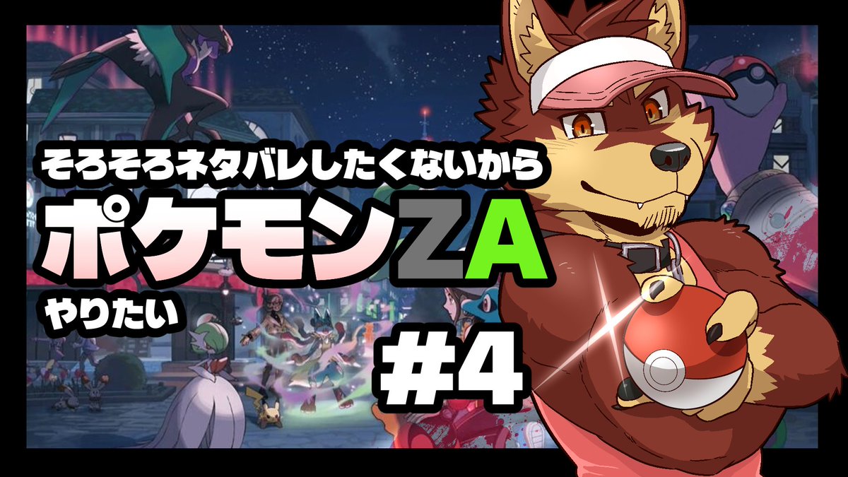 Batter_Ken's tweet photo. 【ポケモンZA】さすがにそろそろやりたいZA #4  
メガシンカのネタバレはそろそろ限界なので、 さすがにクリアしちゃいましょう。

やっとメガシンカ出てきたからこれからだな！！
      
↓↓↓配信はここ↓↓↓  
https://t.co/IETVPlwkWm https://t.co/PnGn4OlwpO
