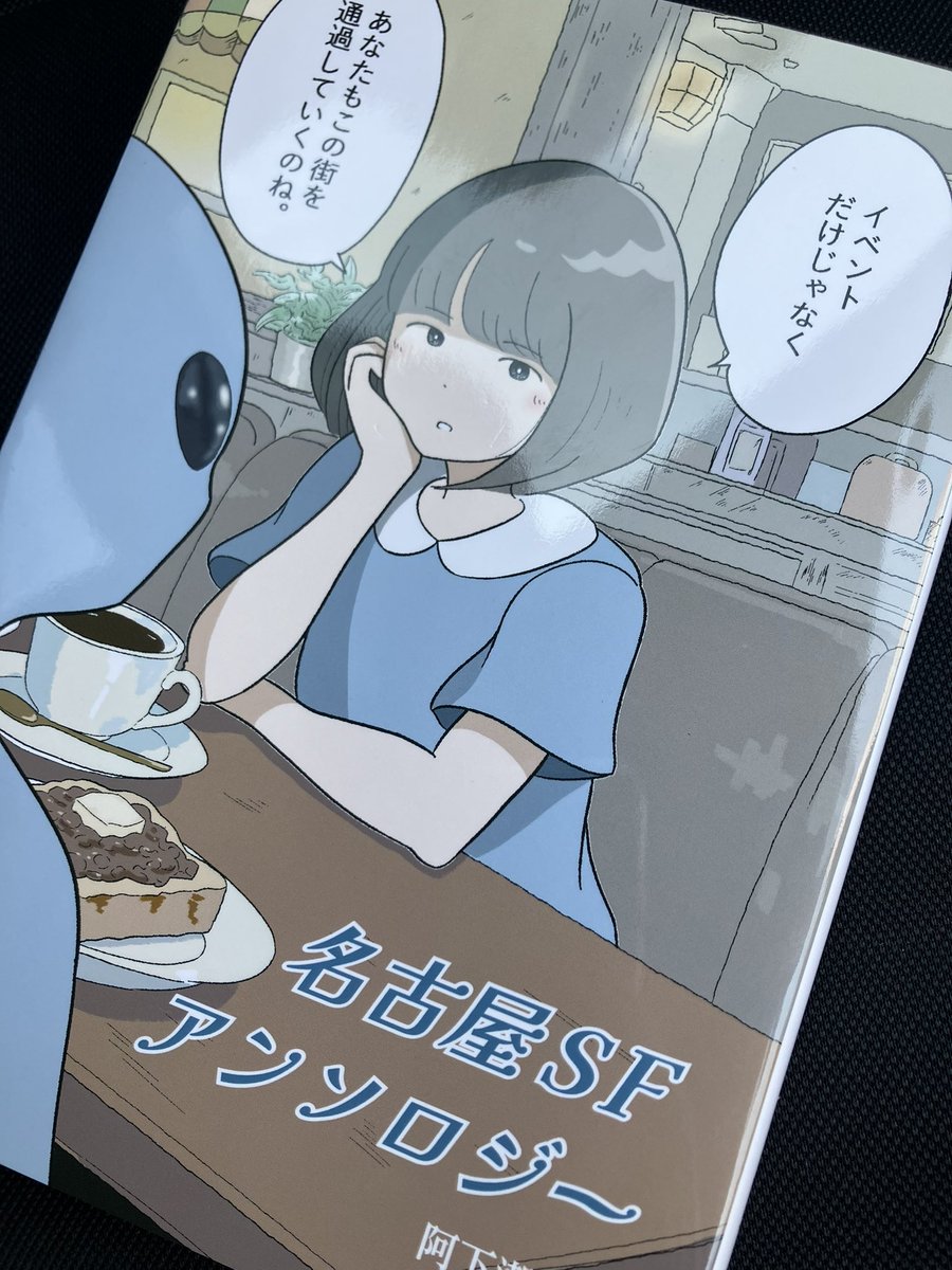 s_spring_boss's tweet photo. 何人かの作品が入ってる本で、友達が書いたのも入ってる
名古屋SFアンソロジー
を読みました！久しぶり本を読みました笑
イメージの世界を少し散歩してくる感じになれました。長くもないし。楽しかったです！ https://t.co/7vTAWse0xS
