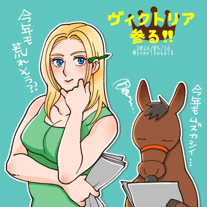 今年も参加させていただきました
@oguogufarm さん主催の
ヴィクトリアマイル企画👑
良い馬が揃っていて馬券を絞れない…😁
#ヴィクトリア参る2026 