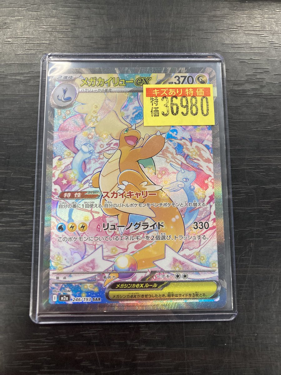 ポケカ 🔥🔥🔥傷あり特価情報🔥🔥🔥 メガカイリューex （SAR）入荷しま