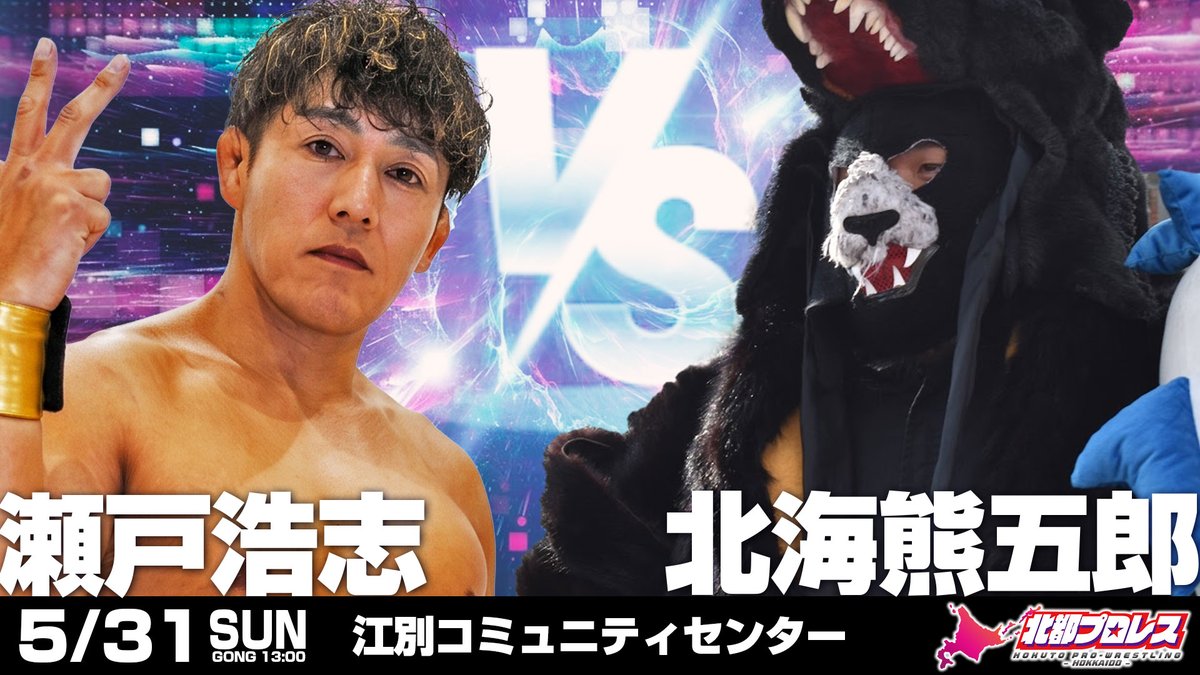 北都プロレス北海道【公式X】 tweet media