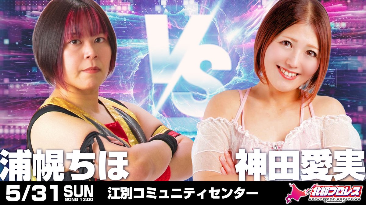 北都プロレス北海道【公式X】 tweet media