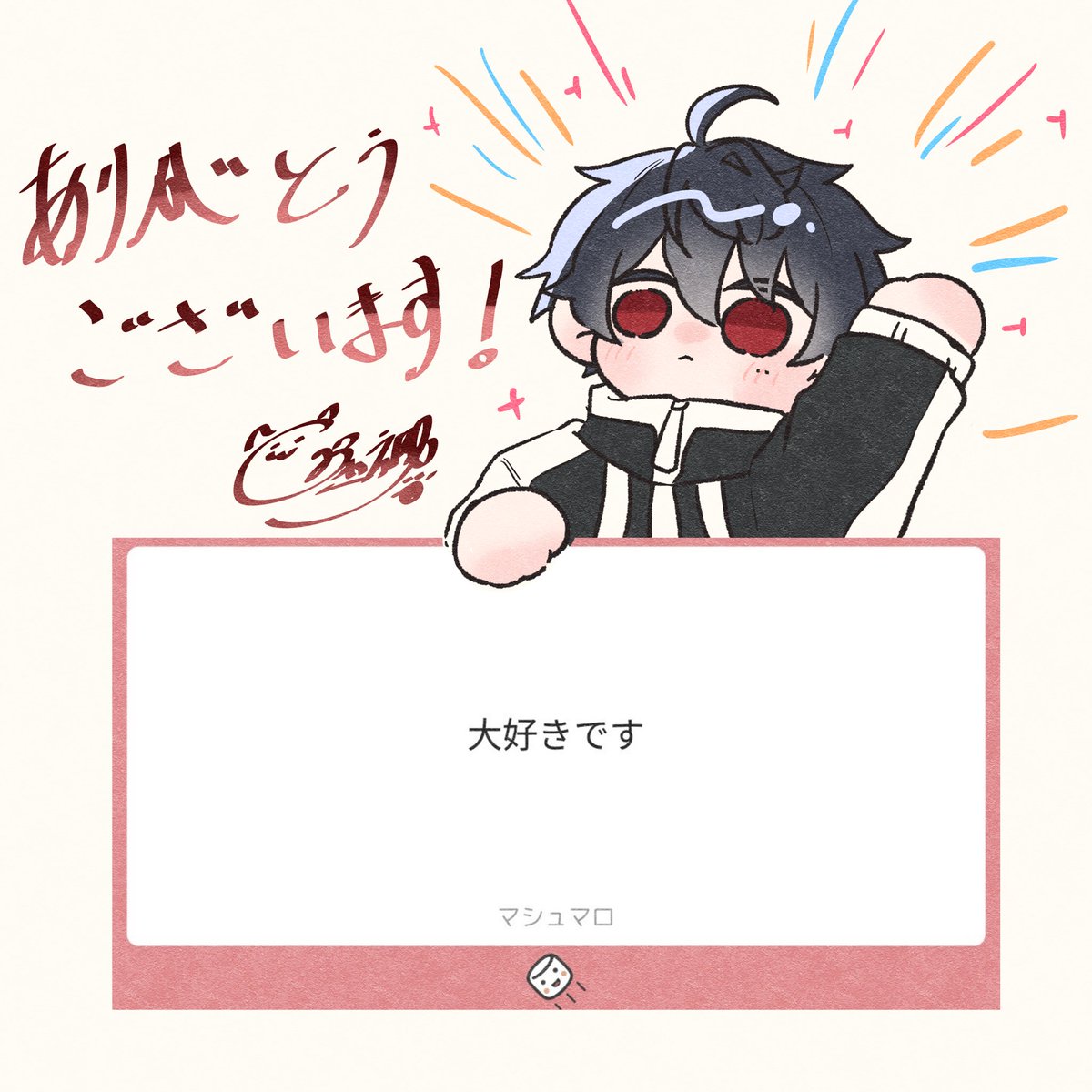 マロメッセージありがとうございます！